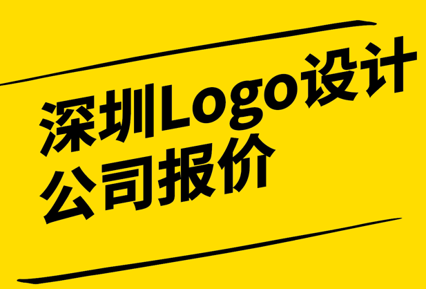 深圳Logo设计公司报价-如何选择合适的合作伙伴-探鸣设计.png