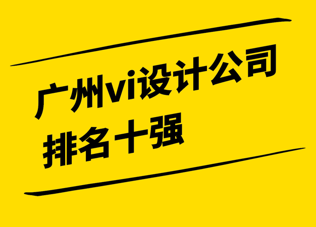 广州知名vi设计公司排名十强2024-探鸣设计.png