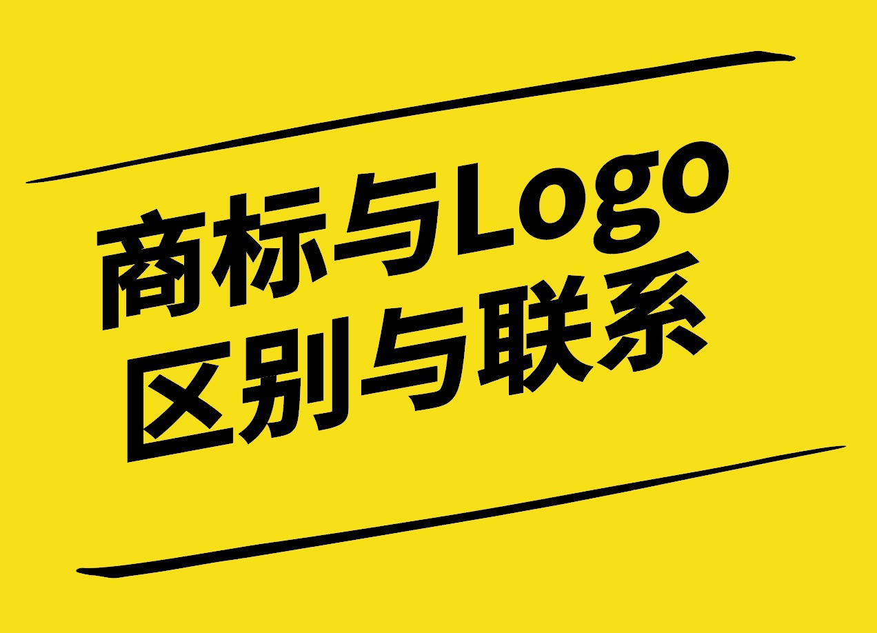 商标设计与Logo设计区别与联系-探鸣设计.jpg