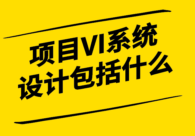 项目VI系统设计包括什么.png