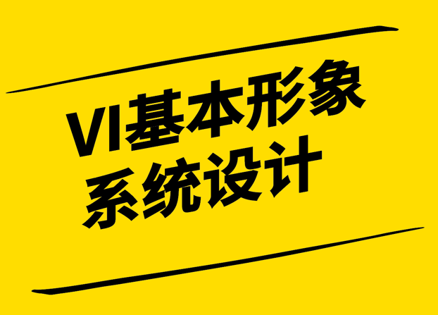 VI系统中的基本设计系统解密-探索基本设计元素的魅力-探鸣设计.png