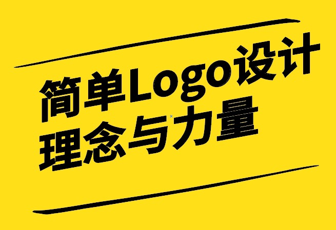 简单Logo设计的理念与力量.jpg