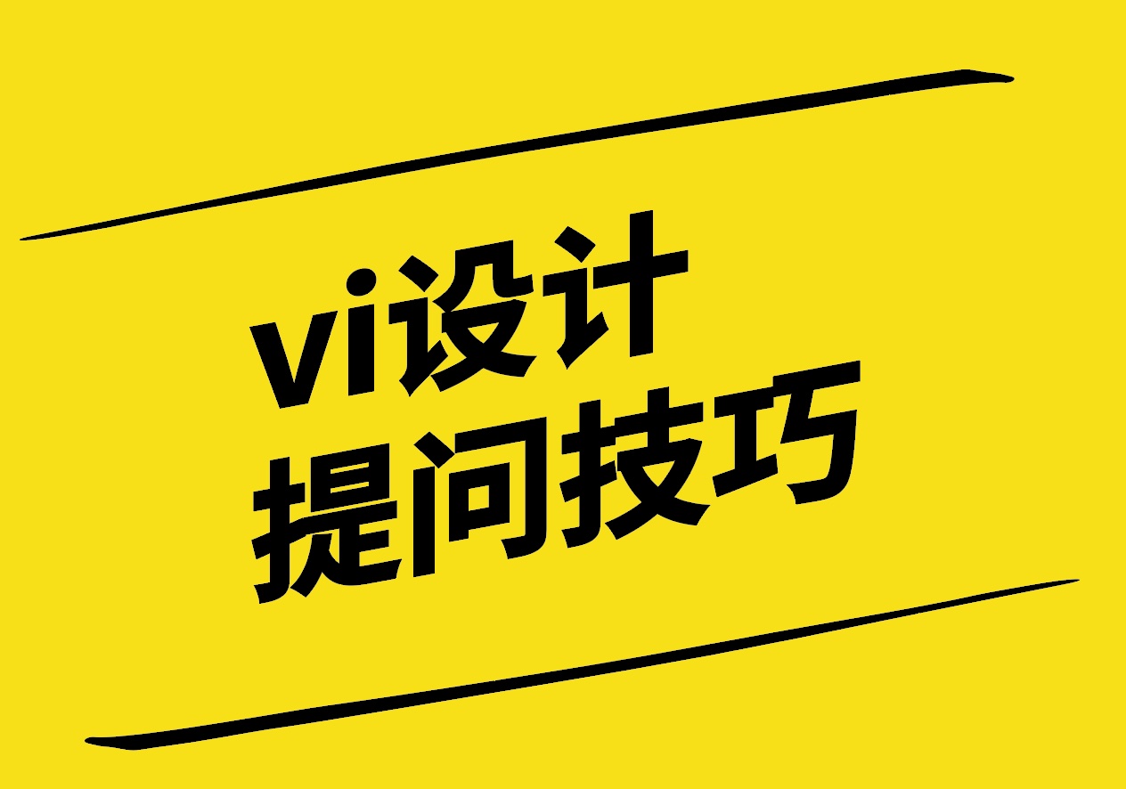 vi设计提问技巧为何如此重要-探鸣设计.jpg