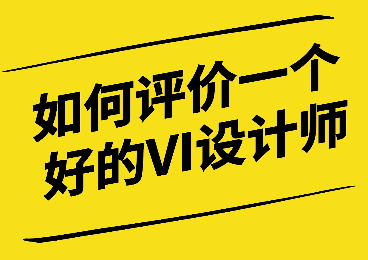 如何评价一个好的VI设计师-如何成为一个好的VI设计师-探鸣设计.jpg