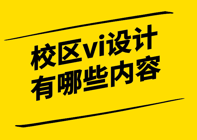 校区vi设计有哪些内容.png