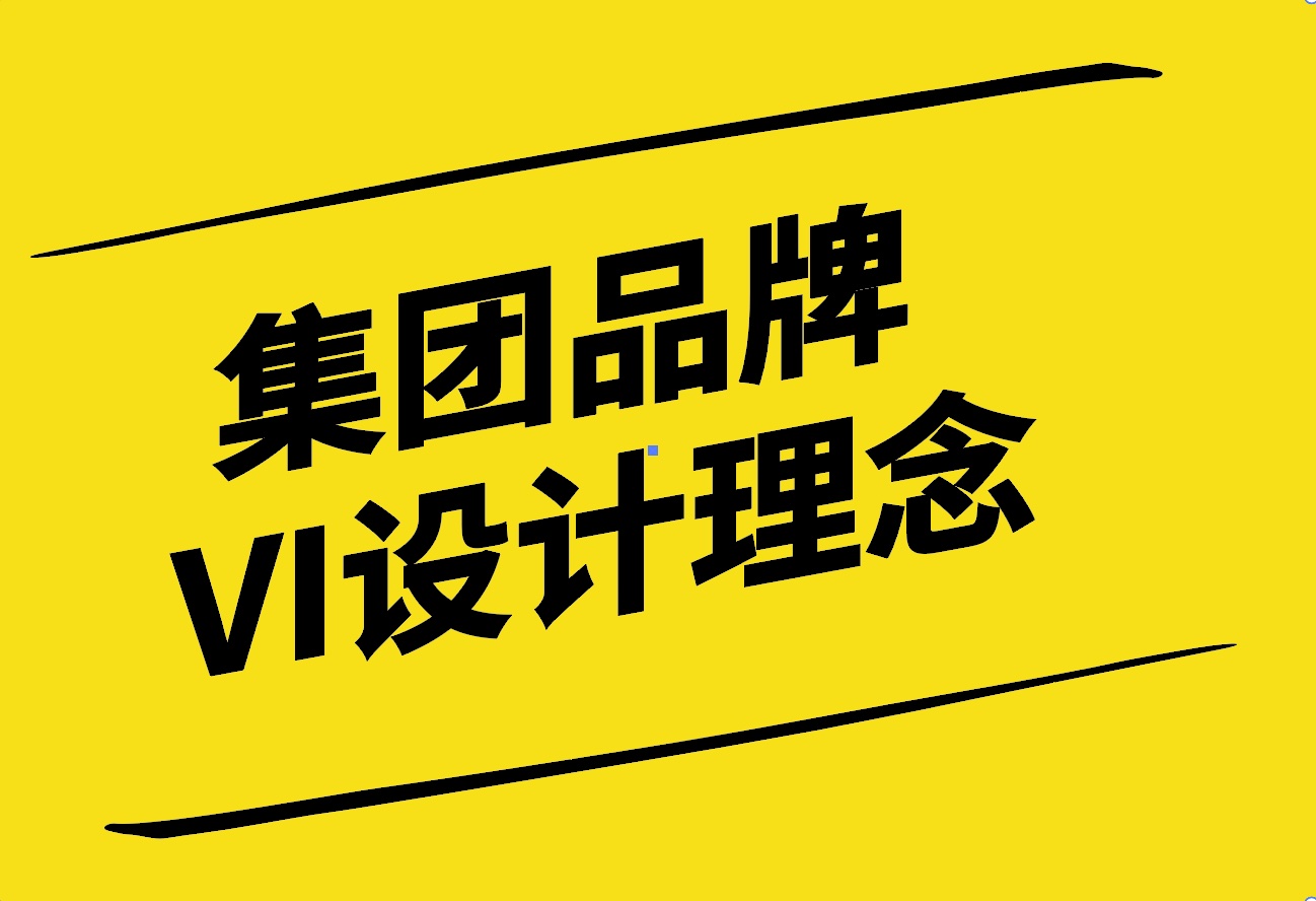 企业形象的新篇章-集团品牌VI设计的理念与实践-探鸣设计.jpg