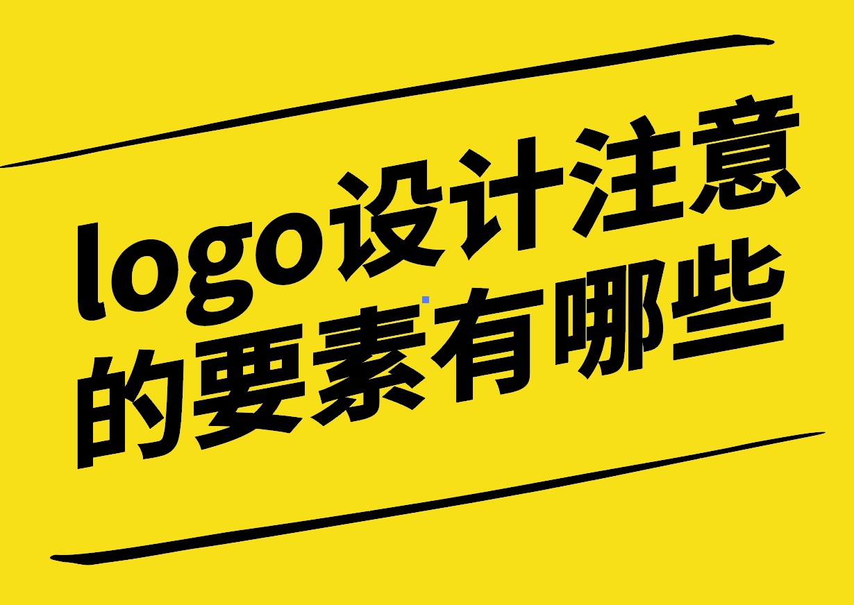 logo设计注意的要素有哪些-品牌识别的精髓-探鸣设计.jpg